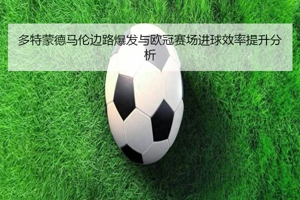 多特蒙德马伦边路爆发与欧冠赛场进球效率提升分析