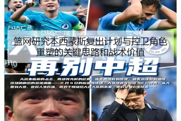 篮网研究本西蒙斯复出计划与控卫角色重塑的关键思路和战术价值